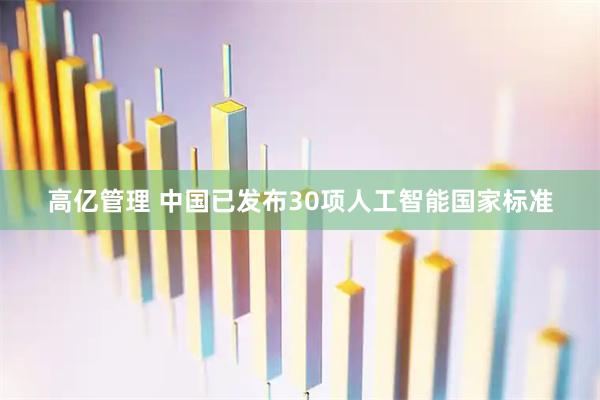 高亿管理 中国已发布30项人工智能国家标准