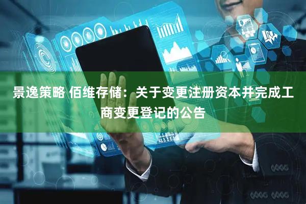 景逸策略 佰维存储：关于变更注册资本并完成工商变更登记的公告