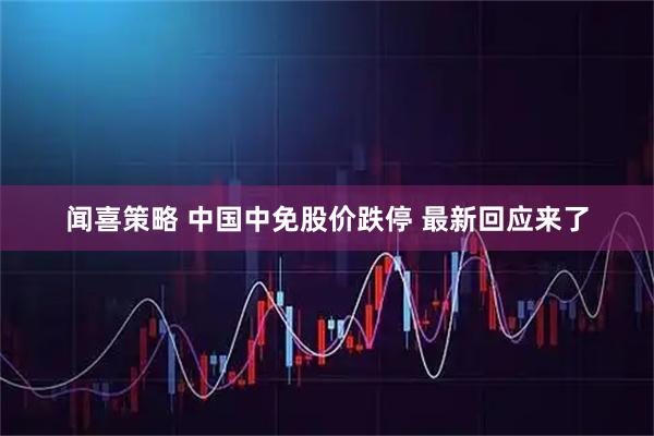 闻喜策略 中国中免股价跌停 最新回应来了